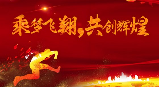 合發(fā)齒輪喬遷及2024年集團年會