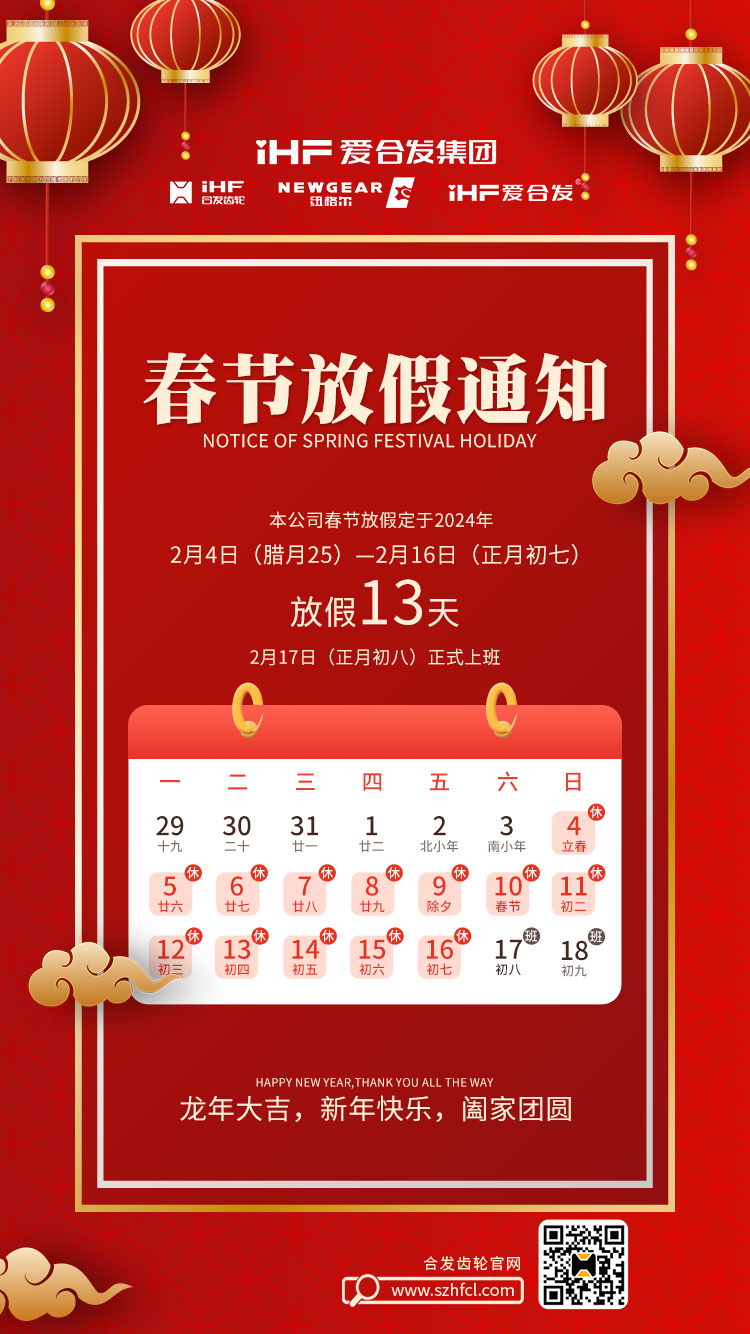 春節(jié)快樂 | 各位總，合發(fā)齒輪春節(jié)通知，請(qǐng)查收！