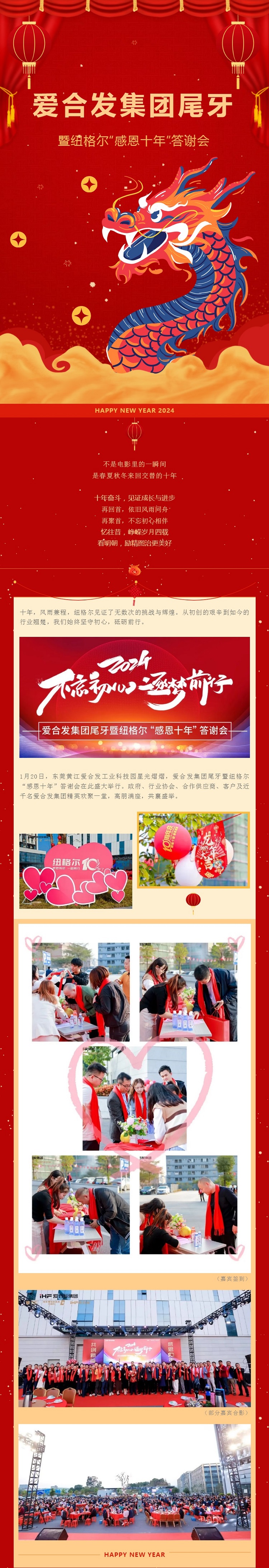 愛(ài)合發(fā)集團(tuán)尾牙暨紐格爾&ldquo;感恩十年&rdquo;答謝會(huì)